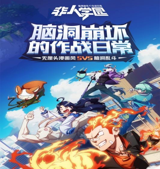 非人学园
