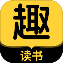 趣读书免费小说免广告版