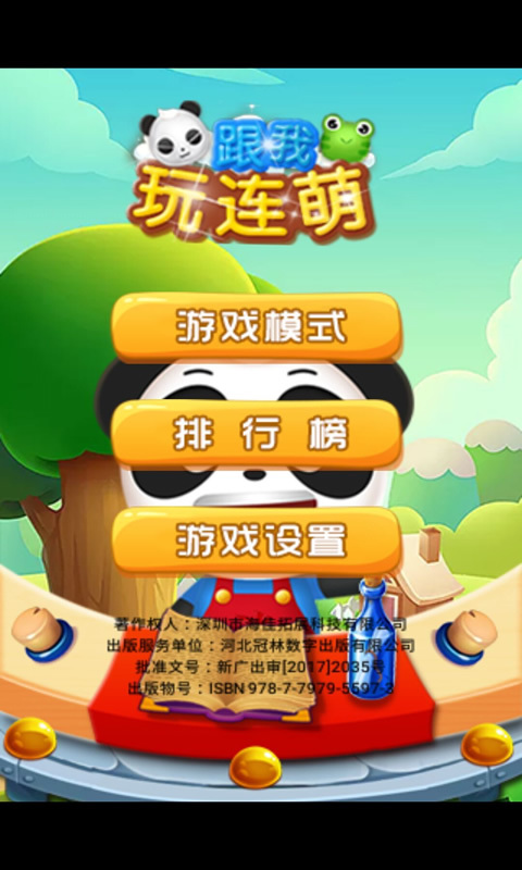 跟我玩连萌