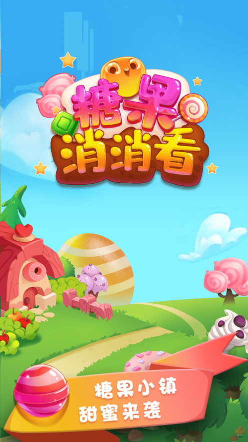 糖果消消看！ ios版