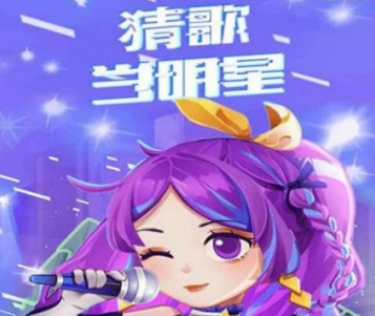 猜歌当明星