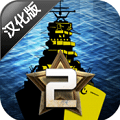 大海战2汉化版 Battle Fleet 2: WW2安卓IOS