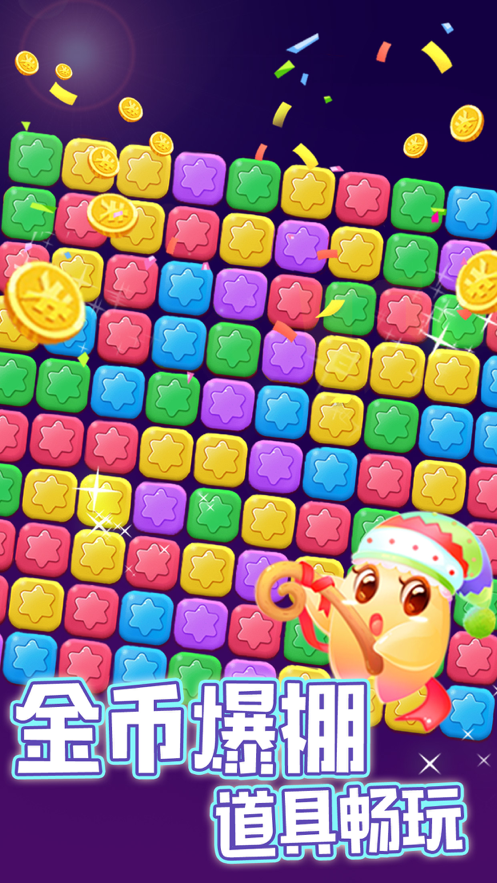 消除星星乐 ios版