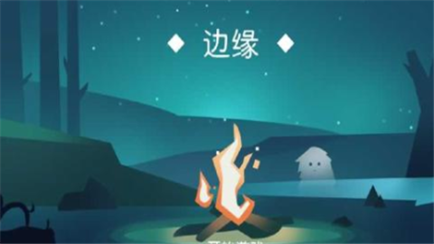 边缘
