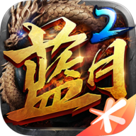 蓝月传奇单机攻略版