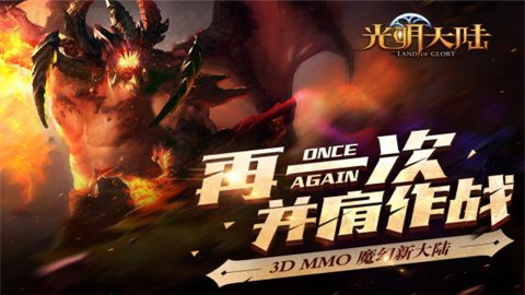 光明大陆手游