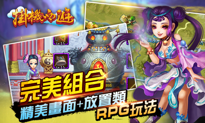 挂机西游安卓IOS