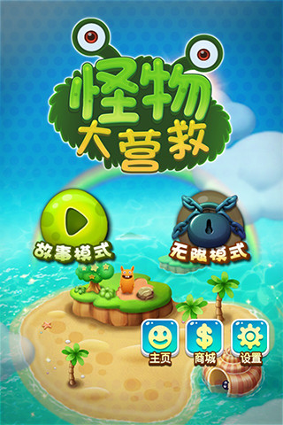 怪物大营救安卓IOS