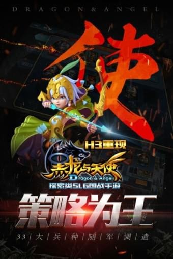 黑龙与天使九游版