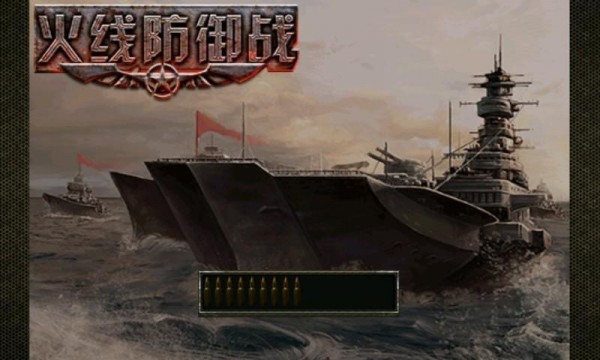 火线防御战