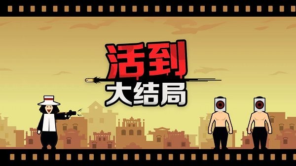 活到大结局免费版