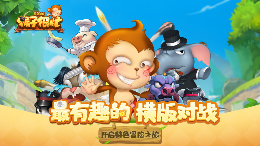 猴子很忙：重置版 ios版