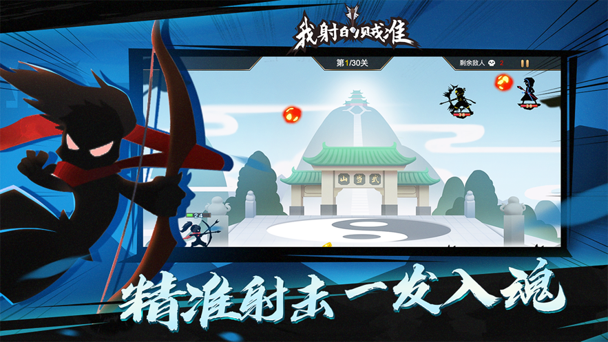 我射的贼准 ios版