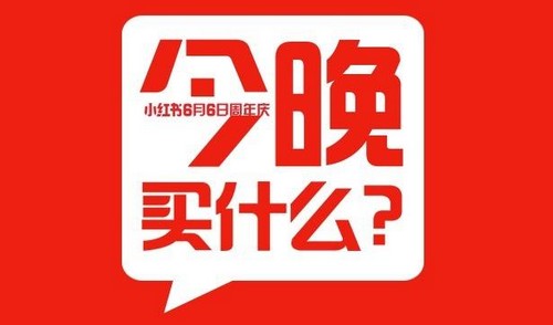 小红书周年庆