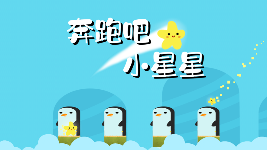 奔跑吧小星星 ios版