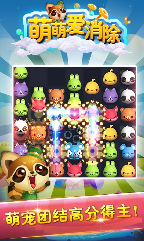 萌萌爱消除v1.0