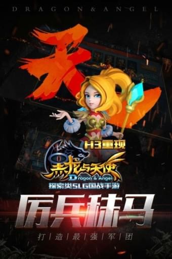 黑龙与天使九游版
