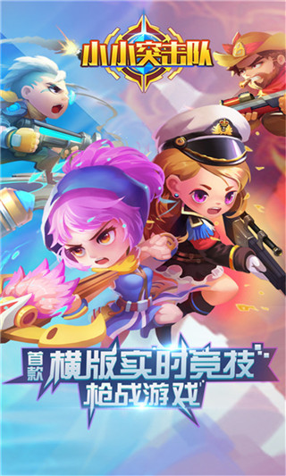 小小突击队游戏