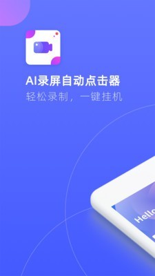 AI录屏自动点击器