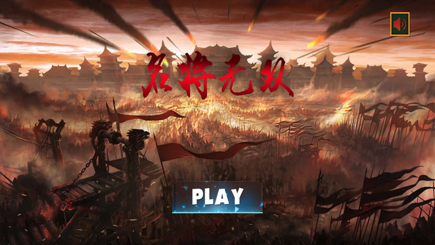 名将无双 ios版