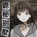诡秘别墅免广告版