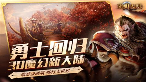 光明大陆手游