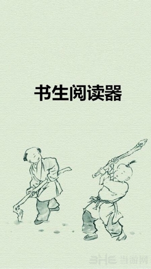 书生阅读神器图片