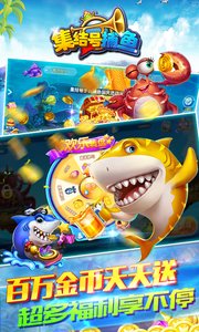 集结号捕鱼3D版
