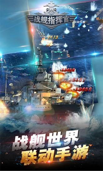 战舰指挥官九游版