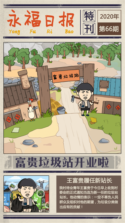 王富贵的垃圾站 ios版