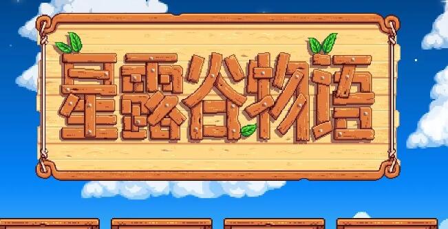 星露谷物语夏笙玄美化版