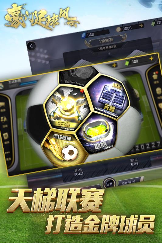 豪门足球风云九游版