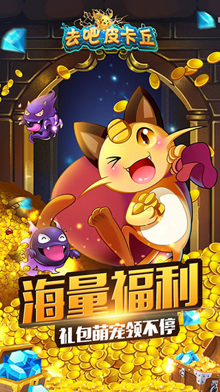 去吧皮卡丘满v无限钻石(热血精灵王)