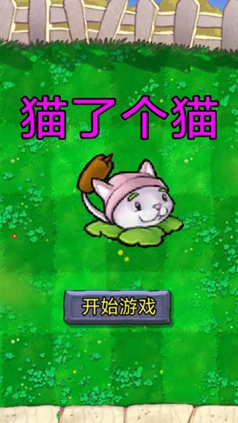 羊了个羊植物大战
