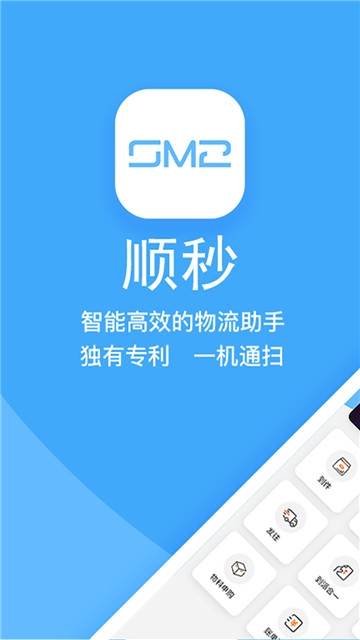 顺秒(快递助手)