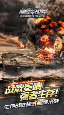 巅峰战舰小米版