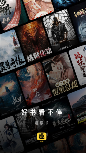 趣读书免费小说免广告版