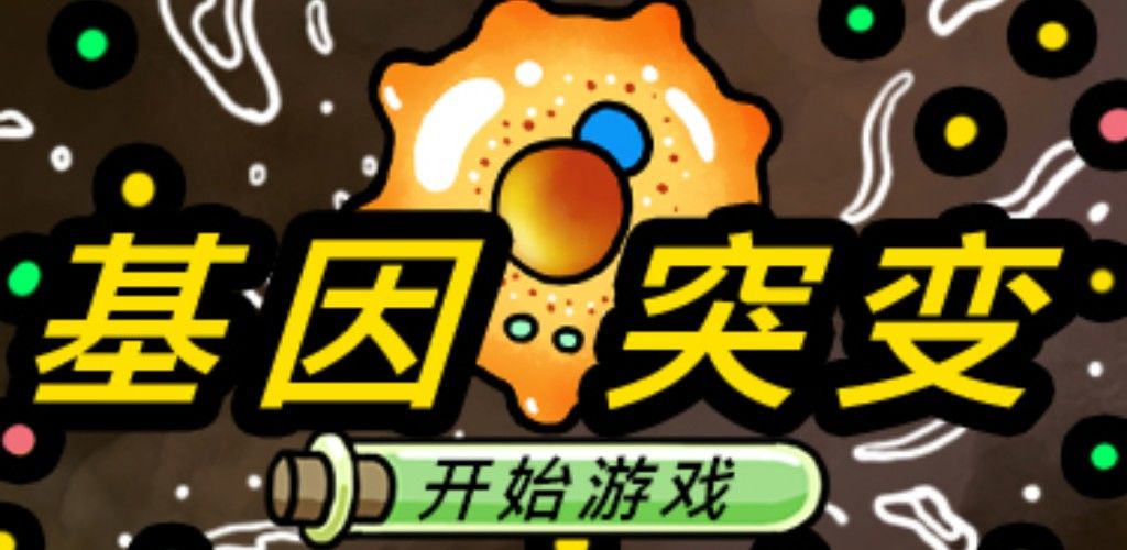 基因突变
