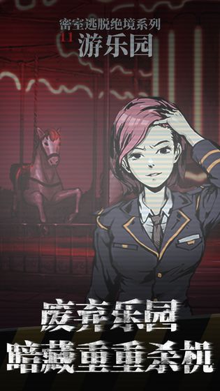 密室逃脱绝境系列11游乐园 ios版