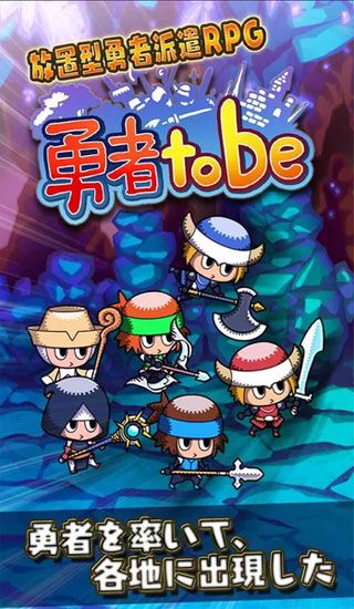 勇者tobe