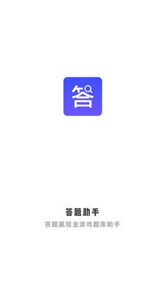 答题助手app