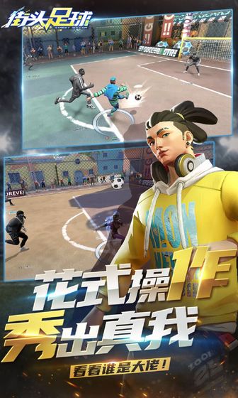 街头足球 ios版