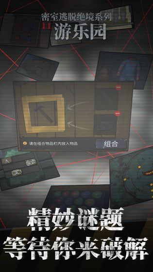 密室逃脱绝境系列11游乐园 ios版