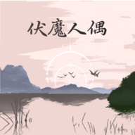 伏魔人偶转生模拟器免广告版