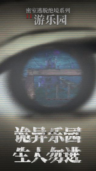 密室逃脱绝境系列11游乐园 ios版