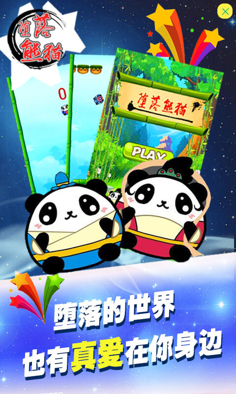 堕落熊猫 the falling panda安卓IOS