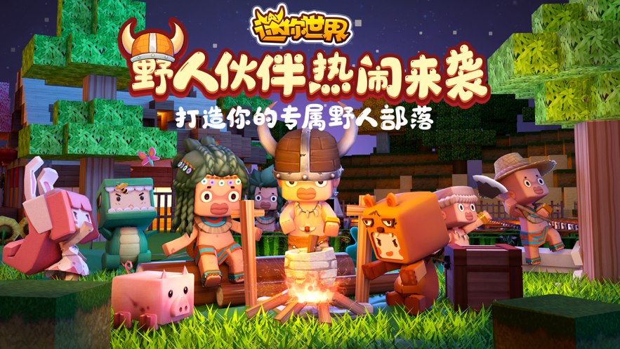 迷你世界 ios版