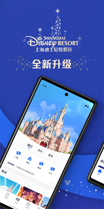 上海迪士尼度假区官方版app