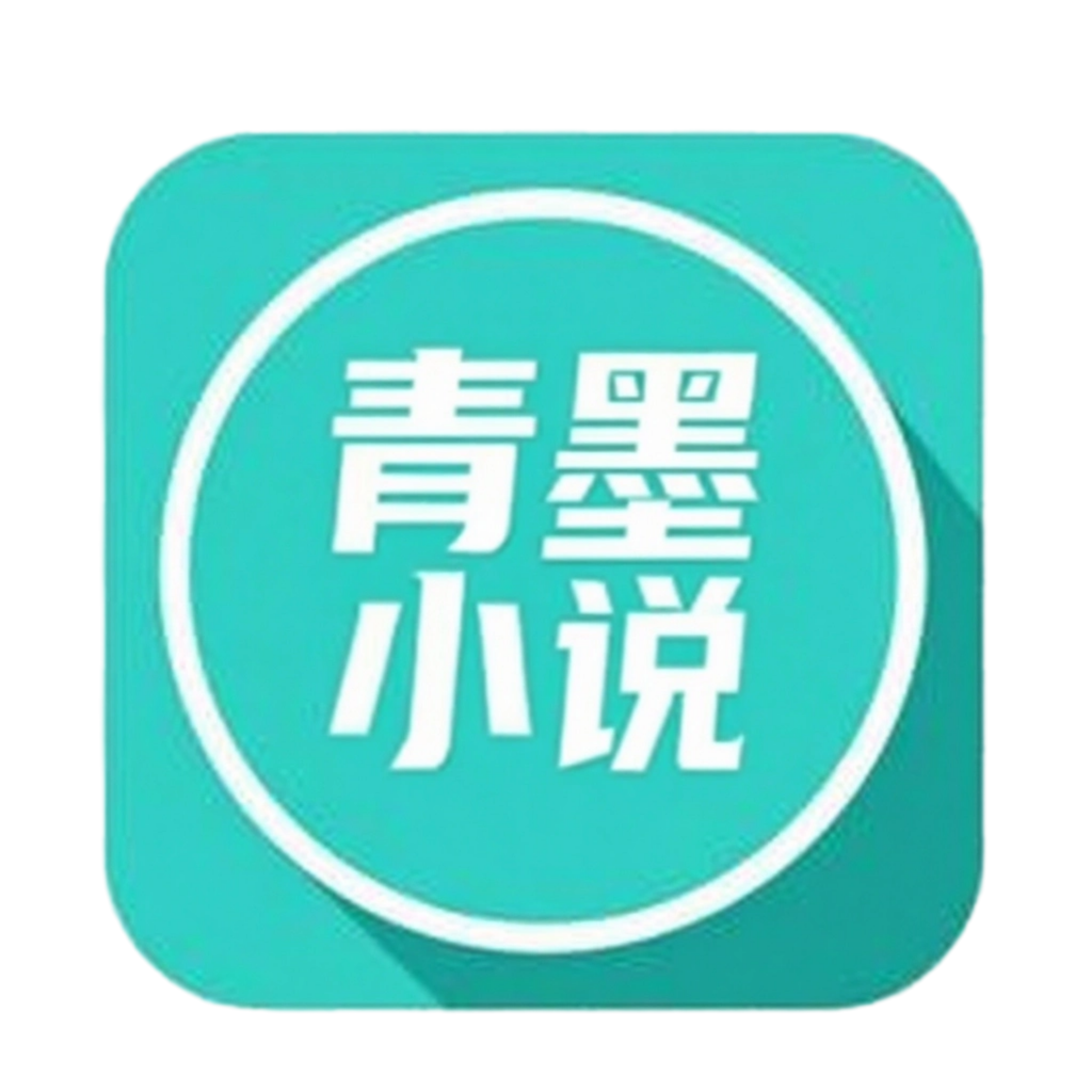 青墨小说