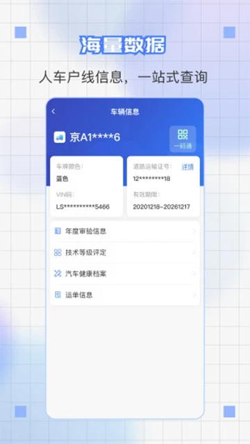 道运通(道路运输一网通办)